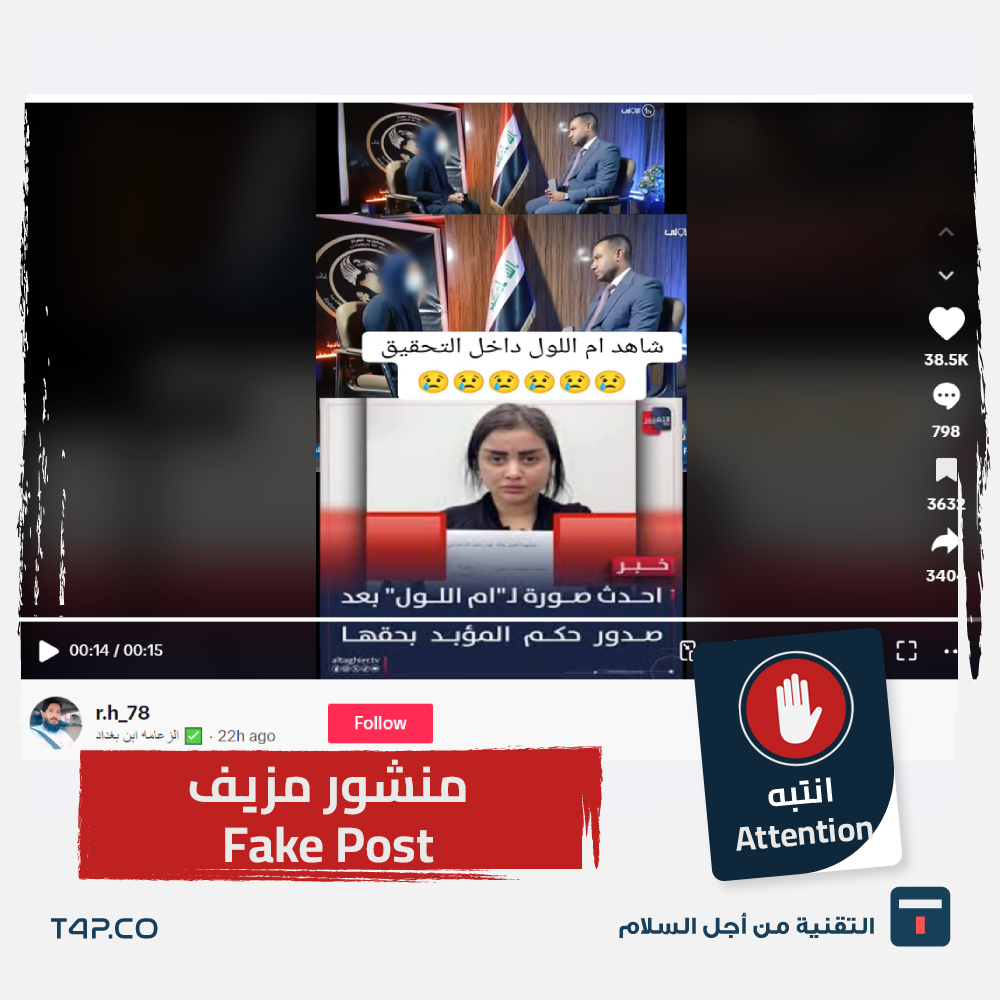 هل الفيديو يُظهر ام اللول اثناء التحقيق؟ | التقنية من اجل السلام, الأخبار  الكاذبة تنتهي ويانه